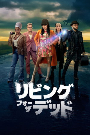 リビング・フォー・ザ・デッド