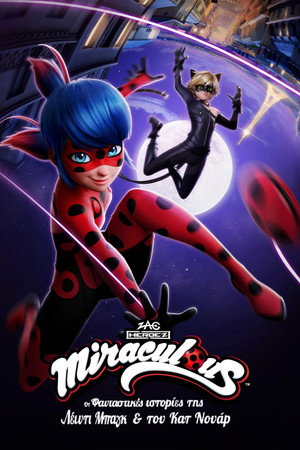 Miraculous: Oι Φανταστικές Ιστορίες της Λέιντι Μπαγκ και του Κατ Νουάρ