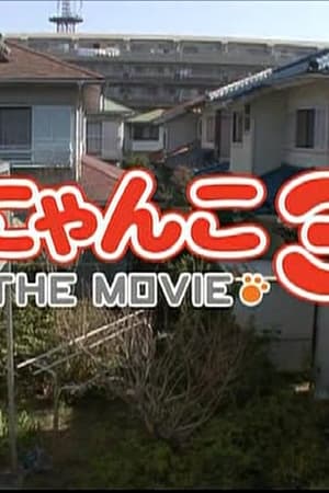 にゃんこ THE MOVIE3