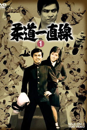 柔道一直線