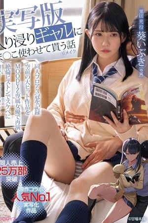 入り浸りギャルにま○こ使わせて貰う話 実写版リメイク 同人売上25万部突破!原作コラボ人気No.1実写化作品を葵いぶきで再演!