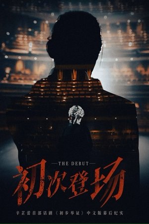 初次登场