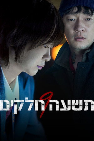תשעה חלקים