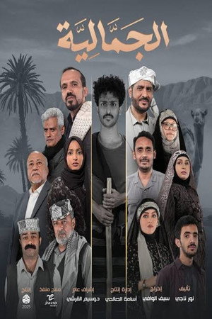 الجمالية