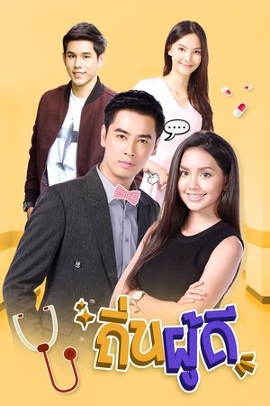 ถิ่นผู้ดี