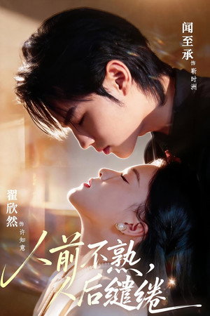 人前不熟，人后缱绻