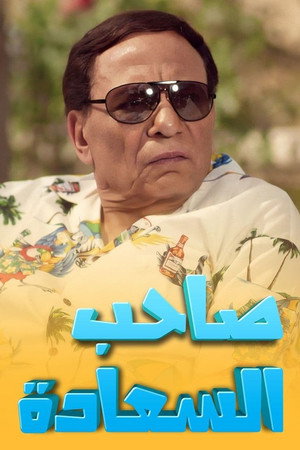صاحب السعادة