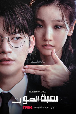 لعبة الموت