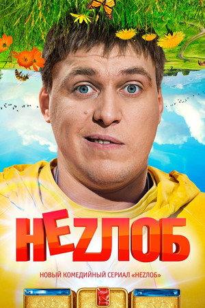 Неzлоб