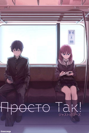 Просто так!