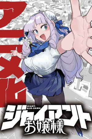 ジャイアントお嬢様