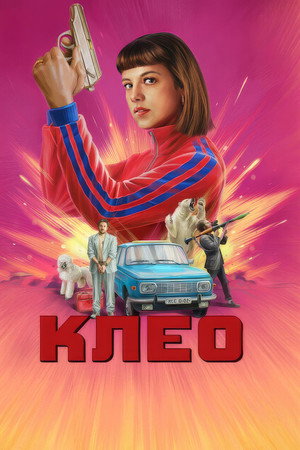 Клео