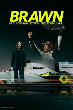 Brawn: Μία Απίθανη Ιστορία της Formula 1