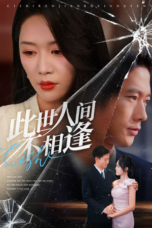 此世人间不相逢