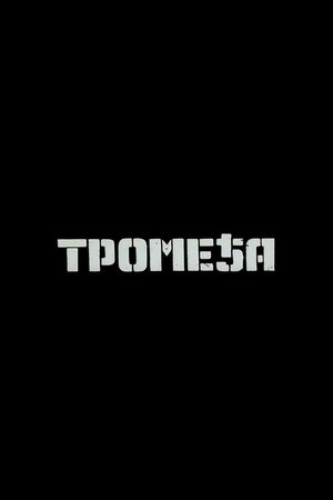 Tromeđa