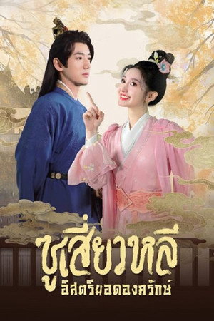ซูเสี่ยวหลี อิสตรียอดองครักษ์