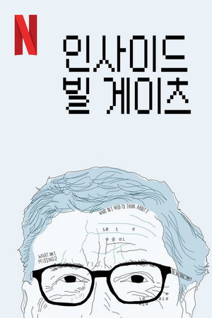 인사이드 빌 게이츠