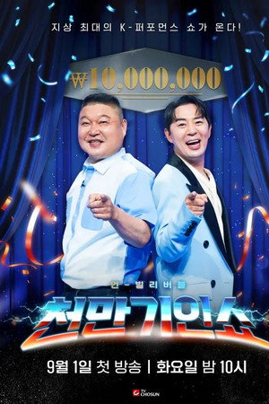 천만기인쇼