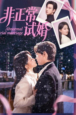 非正常试婚