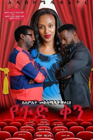 Yegud Ken Theatre (የጉድ ቀን ቴአትር)