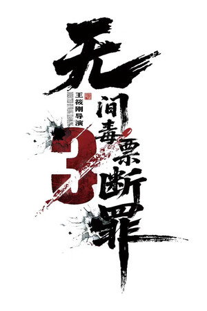 毒战行动