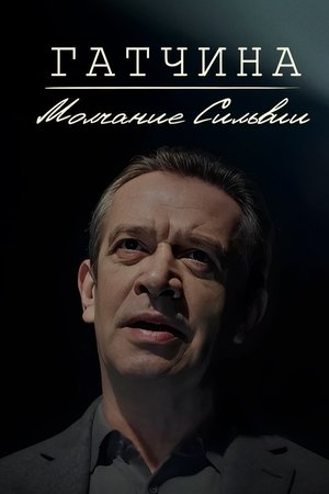 Гатчина. Молчание Сильвии