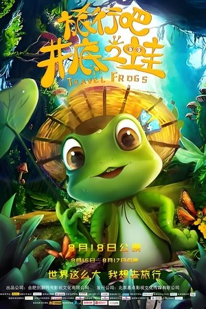 旅行吧!井底之蛙