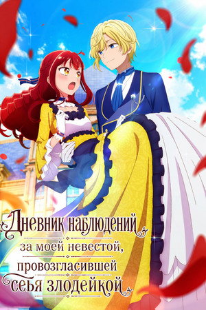 Дневник наблюдений за моей невестой, провозгласившей себя злодейкой