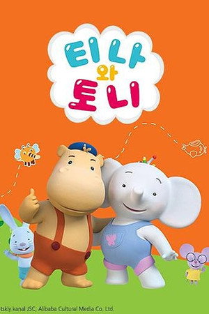 티나와 토니