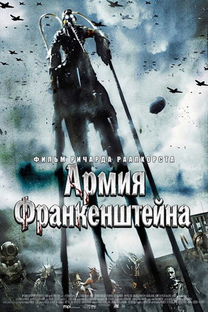 Армия Франкенштейна