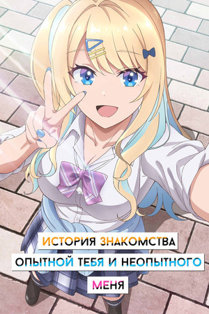 История знакомства опытной тебя и неопытного меня