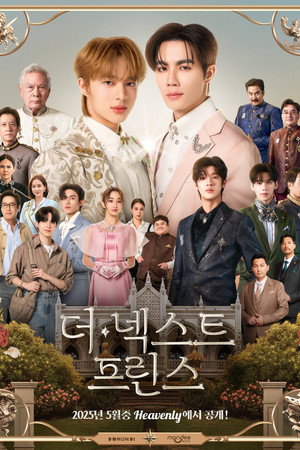 더넥스트프린스