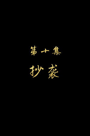 Episode 10