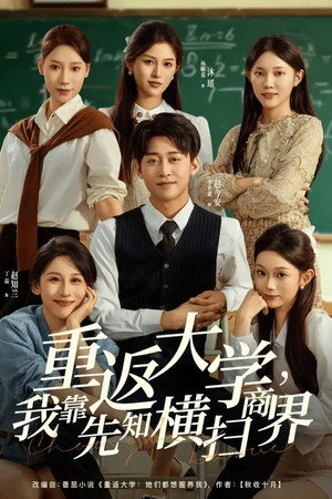 重返大学，我靠先知横扫商界