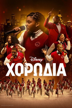 Χορωδία