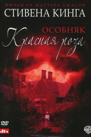 Особняк «Красная роза»