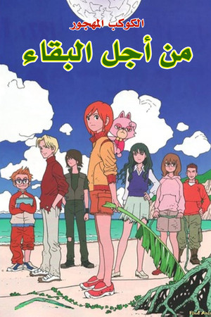 من أجل البقاء