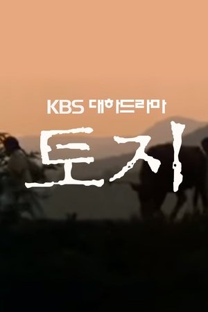 토지