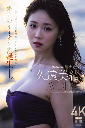 Madonna超大型新人 久遠美緒 ３０歳 ＡＶ ＤＥＢＵＴ 儚く透明な純白美肌、秋田が生んだ原石、未完のイイオンナ誕生ー。