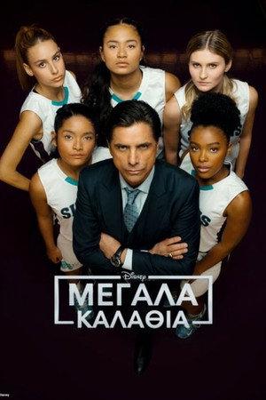 Μεγάλα Καλάθια