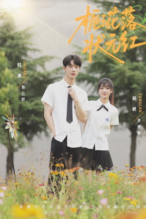 栀子花落状元红