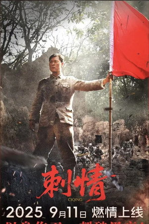 刺情