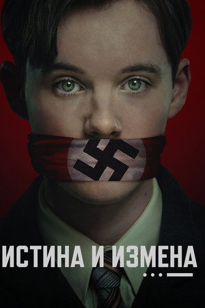 Истина и измена