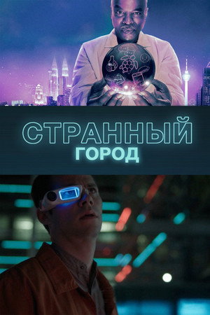 Странный город