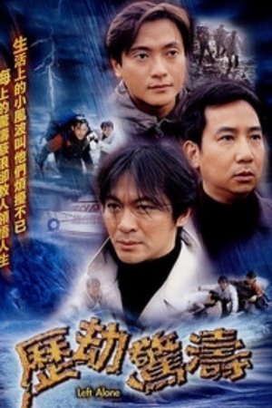 历劫惊涛