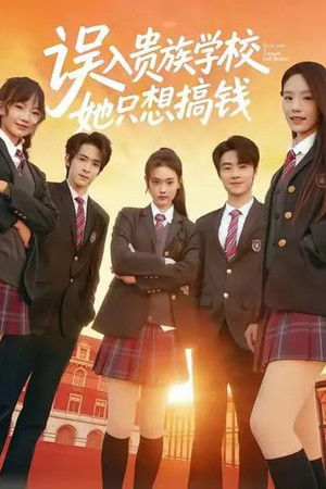 误入贵族学校，她只想搞钱