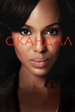 Скандал
