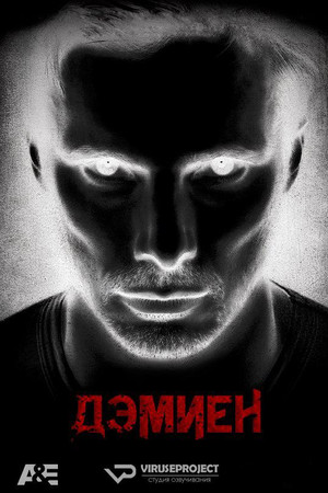 Дэмиен 