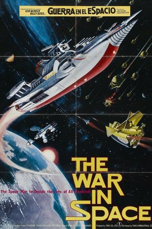 惑星大戦争