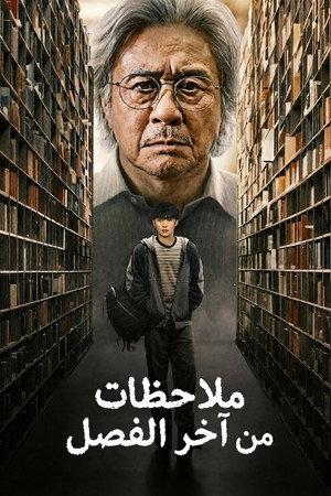 رسائل من آخر الفصل